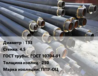 Труба предизолированная 133 s=4.5 ГОСТ: ГОСТ 10704-91 s изоляции=250 ППУ-ОЦ